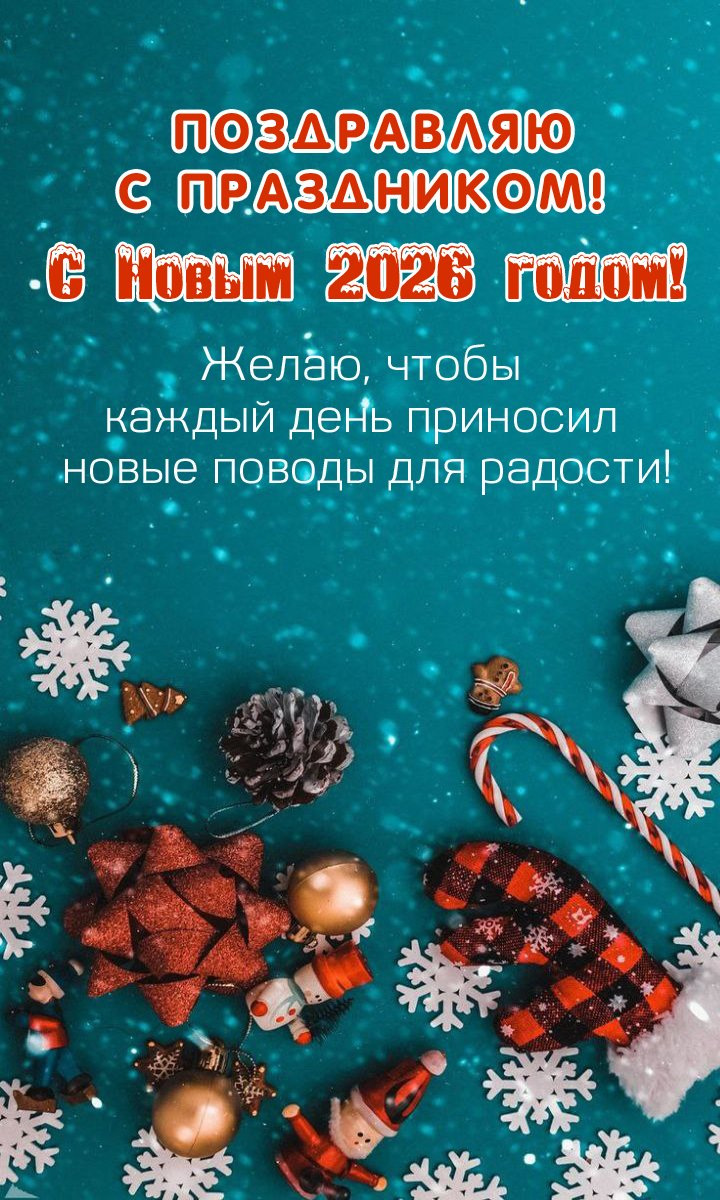 Желаю, чтобы каждый день приносил новые поводы для радости!