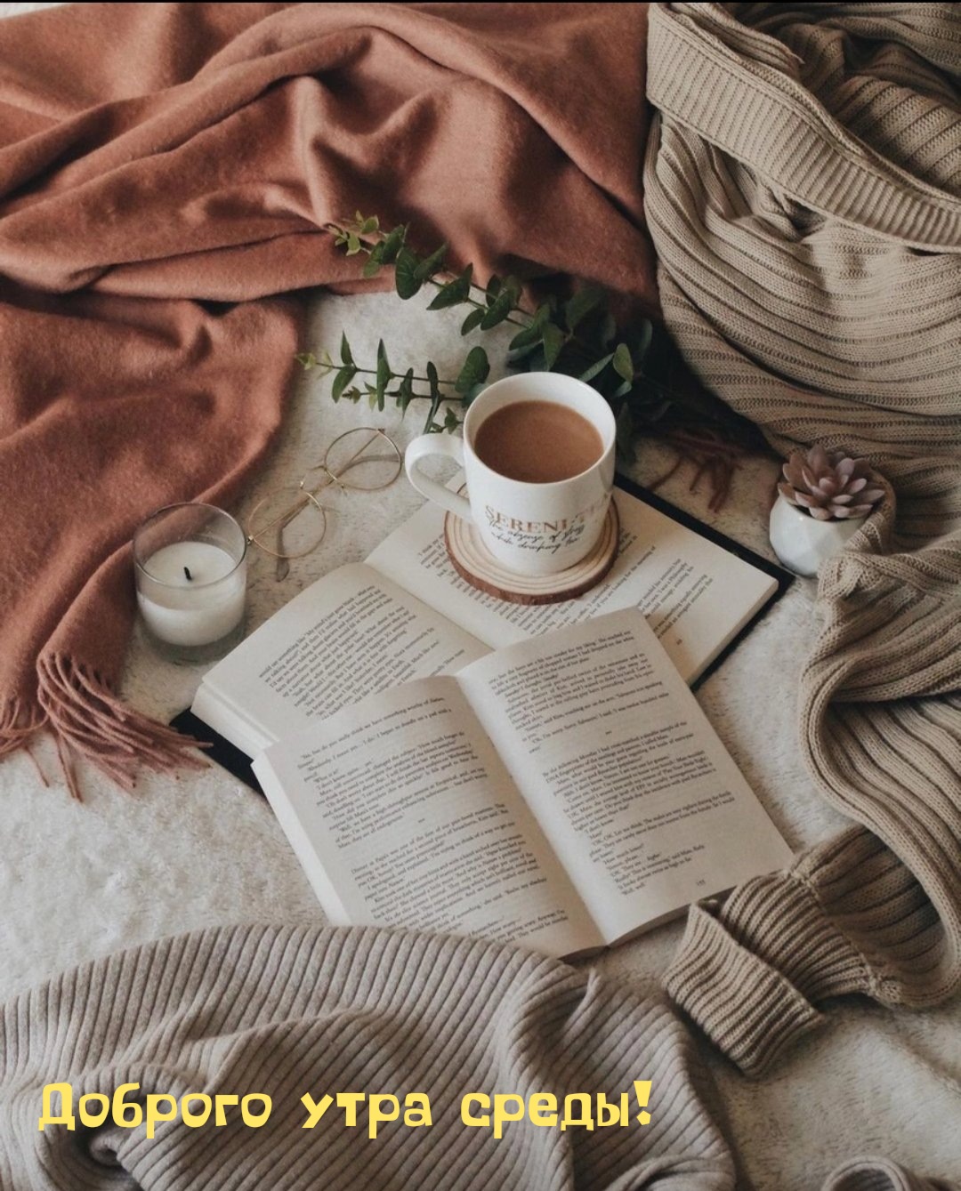 Доброго утра среды с книгой и кофе!