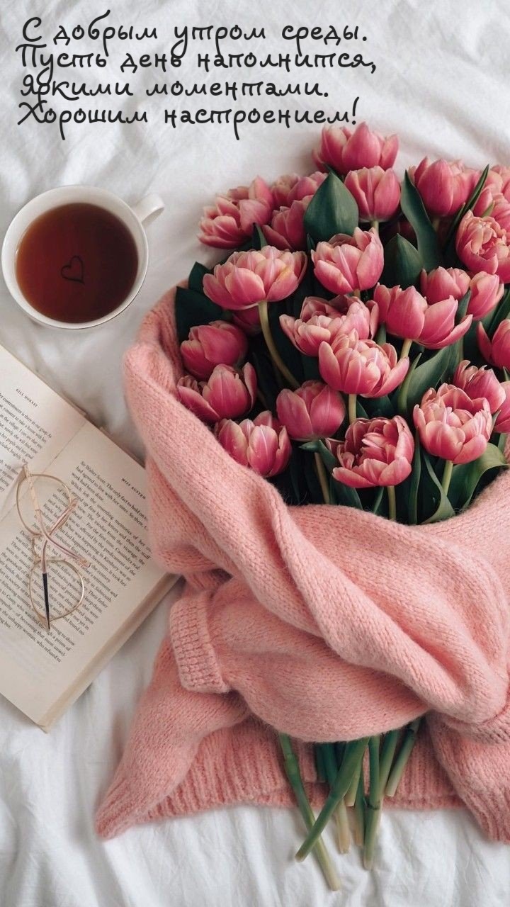 С добрым утром среды с восхитительным букетом тюльпанов.