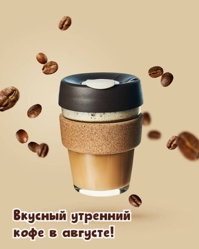 Вкусный утренний кофе в августе!