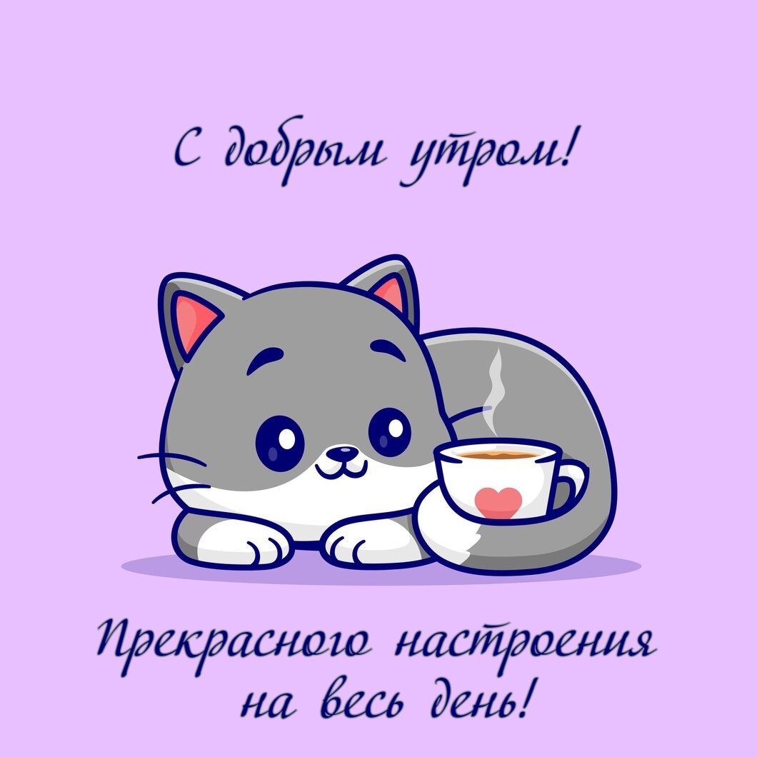 С добрым утром! Прекрасного настроения на весь день!