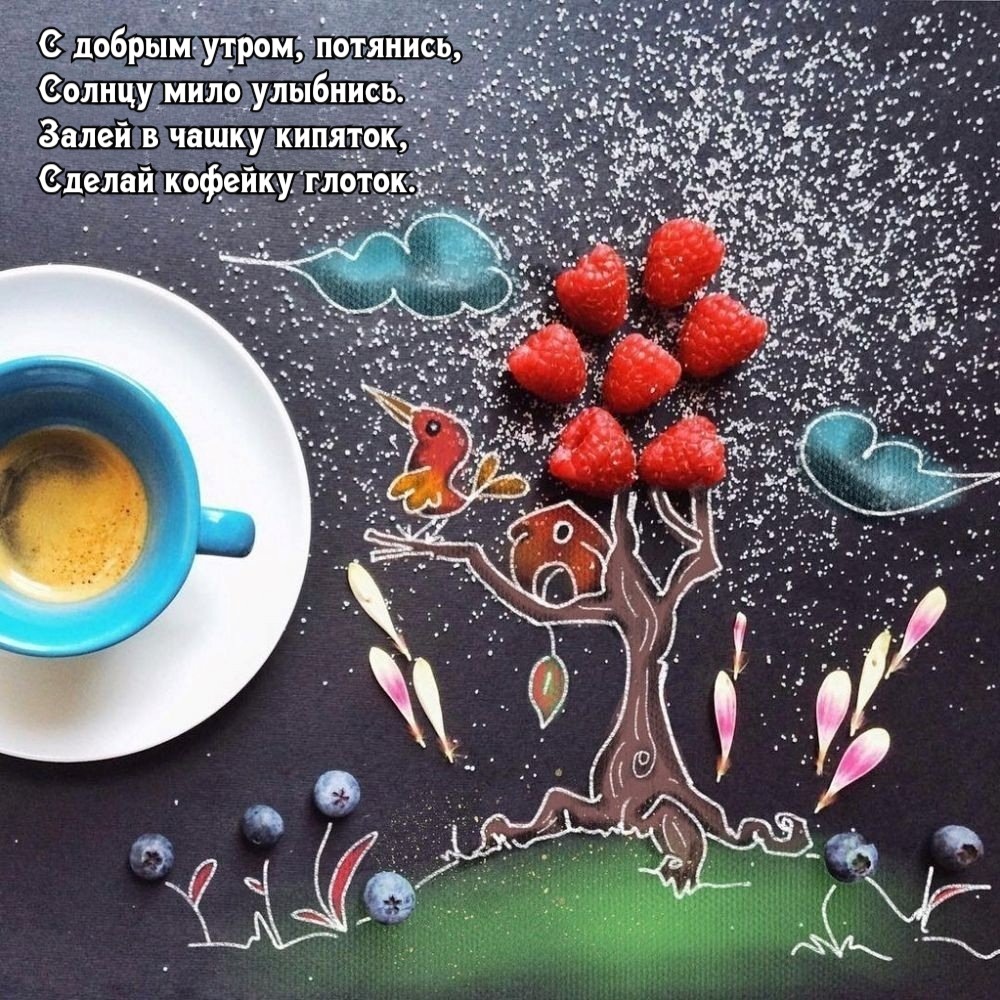 Залей в чашку кипяток, Сделай кофейку глоток.