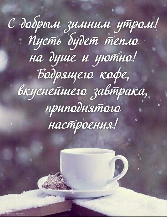 С добрым зимним утром! Пусть будет тепло на душе и уютно! Бодрящего кофе, вкуснейшего завтрака, приподнятого настроения!