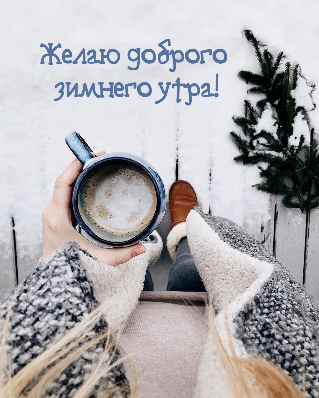 Желаю доброго  зимнего утра!