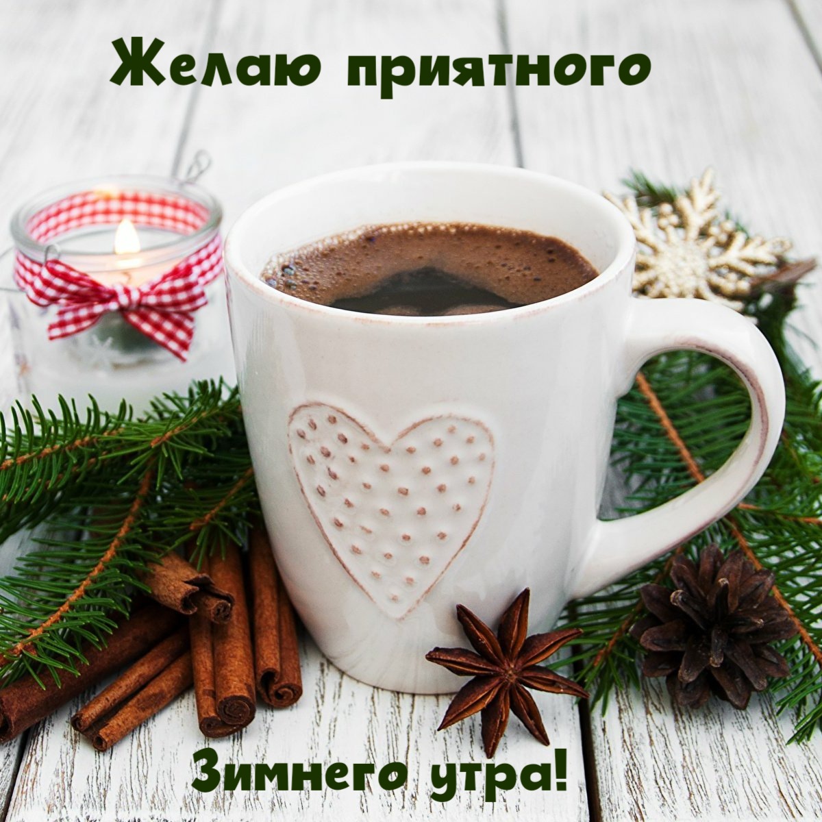 Желаю приятного  Зимнего утра!