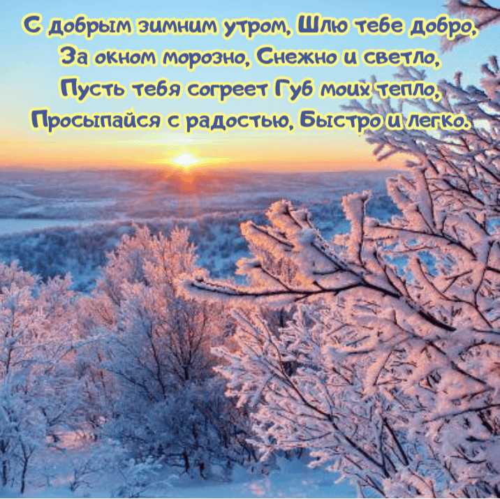 С добрым зимним утром, Шлю тебе добро, За окном морозно, Снежно и светло