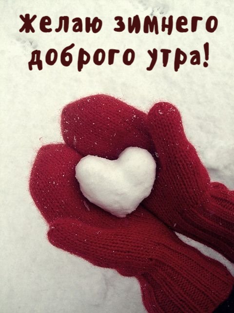 Желаю зимнего доброго утра!
