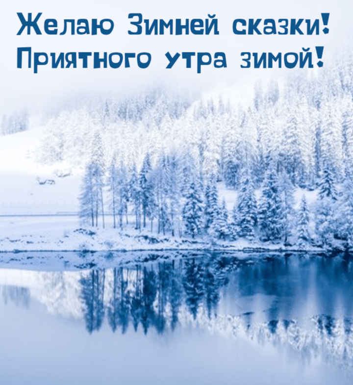 Желаю Зимней сказки! Приятного утра зимой!