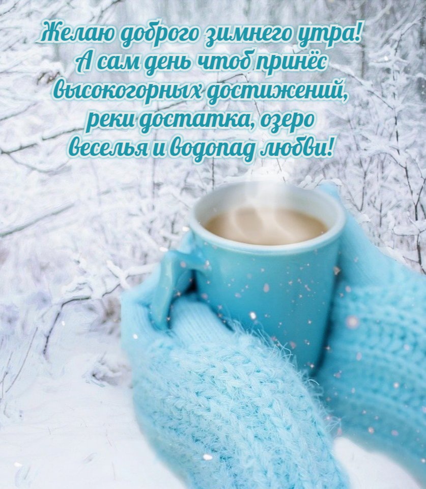 Желаю доброго зимнего утра!