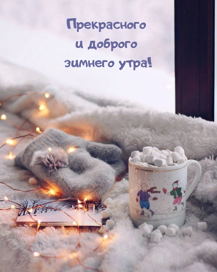 Прекрасного  и доброго  зимнего утра!
