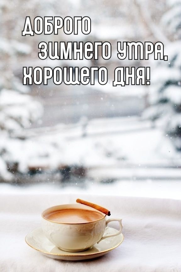 Доброго   зимнего утра, хорошего дня!