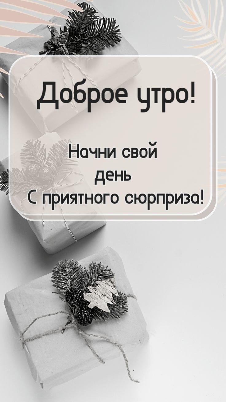 Начни свой день С приятного сюрприза!