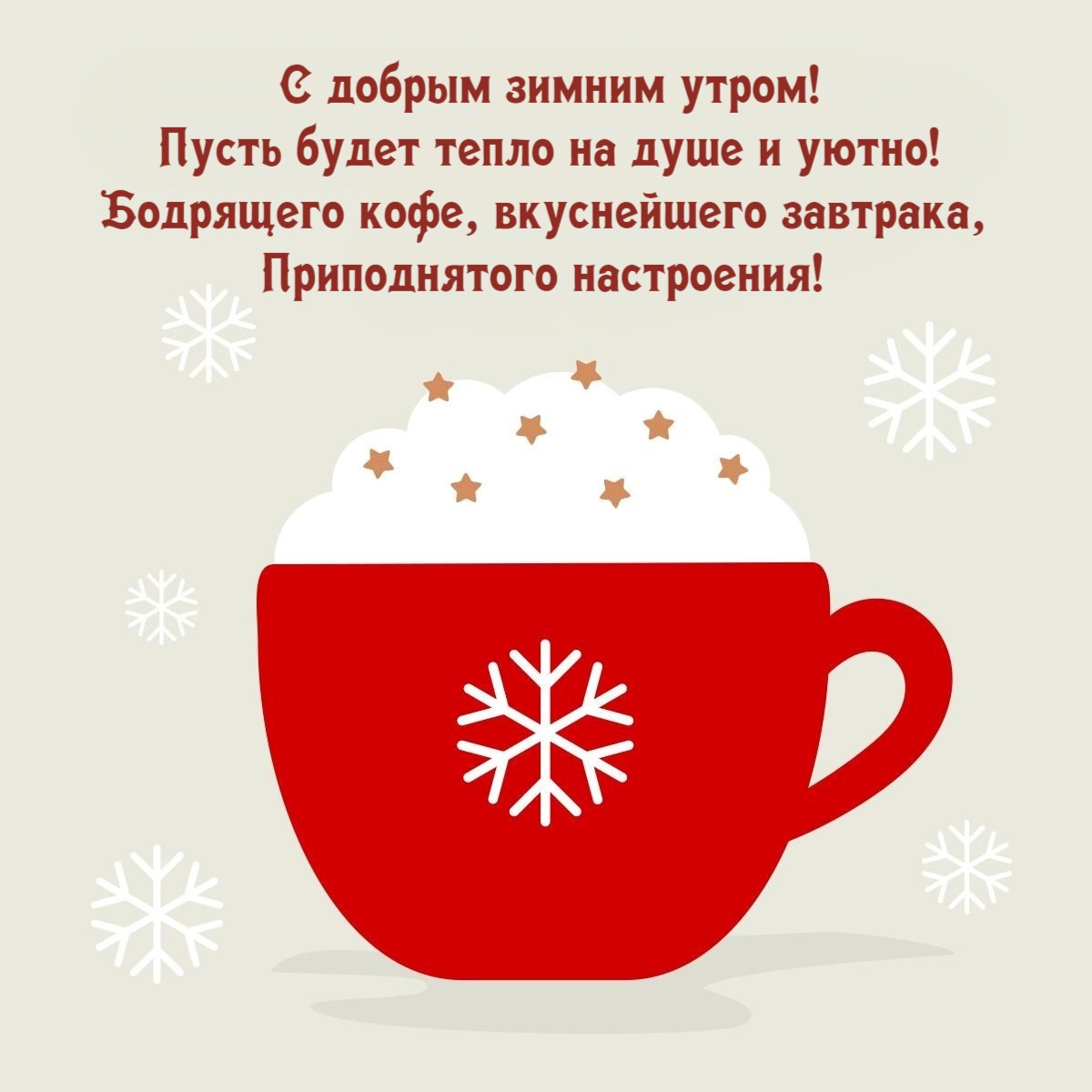 Пусть будет тепло на душе и уютно!