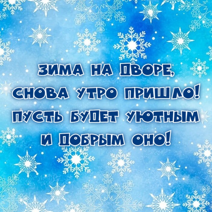 Зима на дворе, снова утро пришло! Пусть будет уютным и добрым оно!