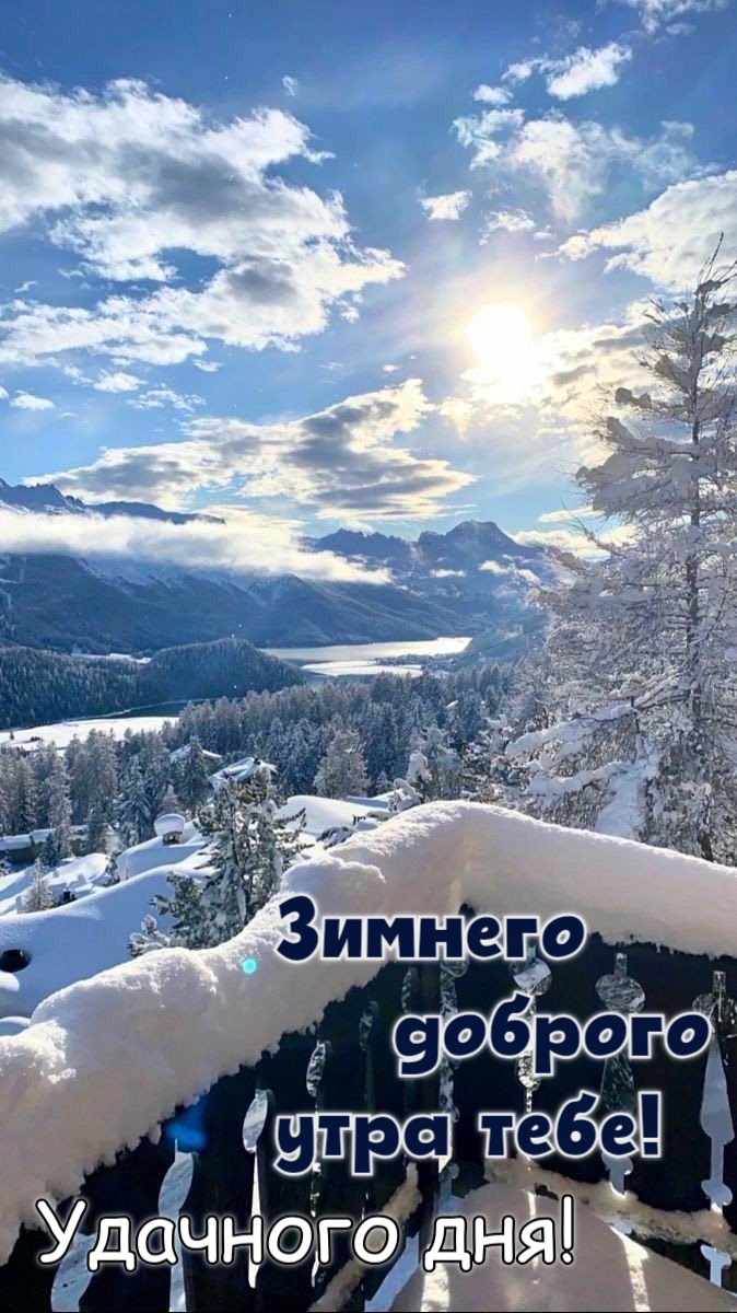 Зимнего   доброго  утра тебе!  Удачного дня!