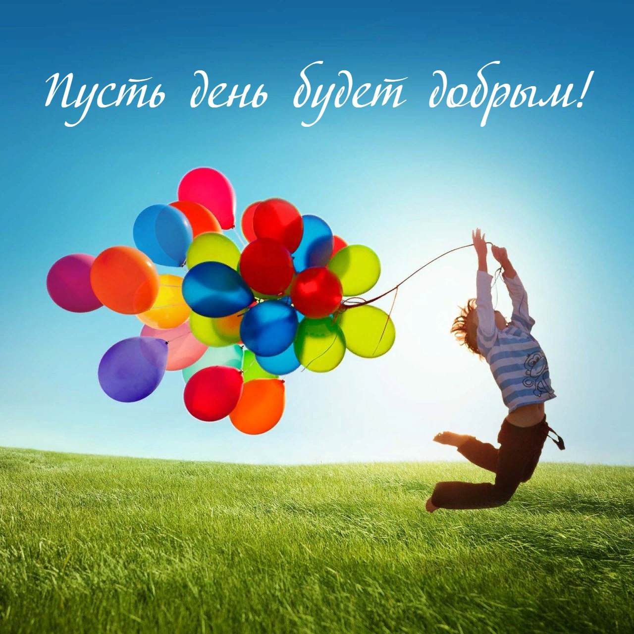 Пусть день будет добрым!