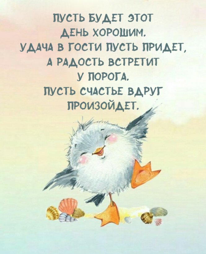 Пусть будет этот день хорошим. Удача в гости пусть придет, А радость встретит у порога. Пусть счастье вдруг произойдет.