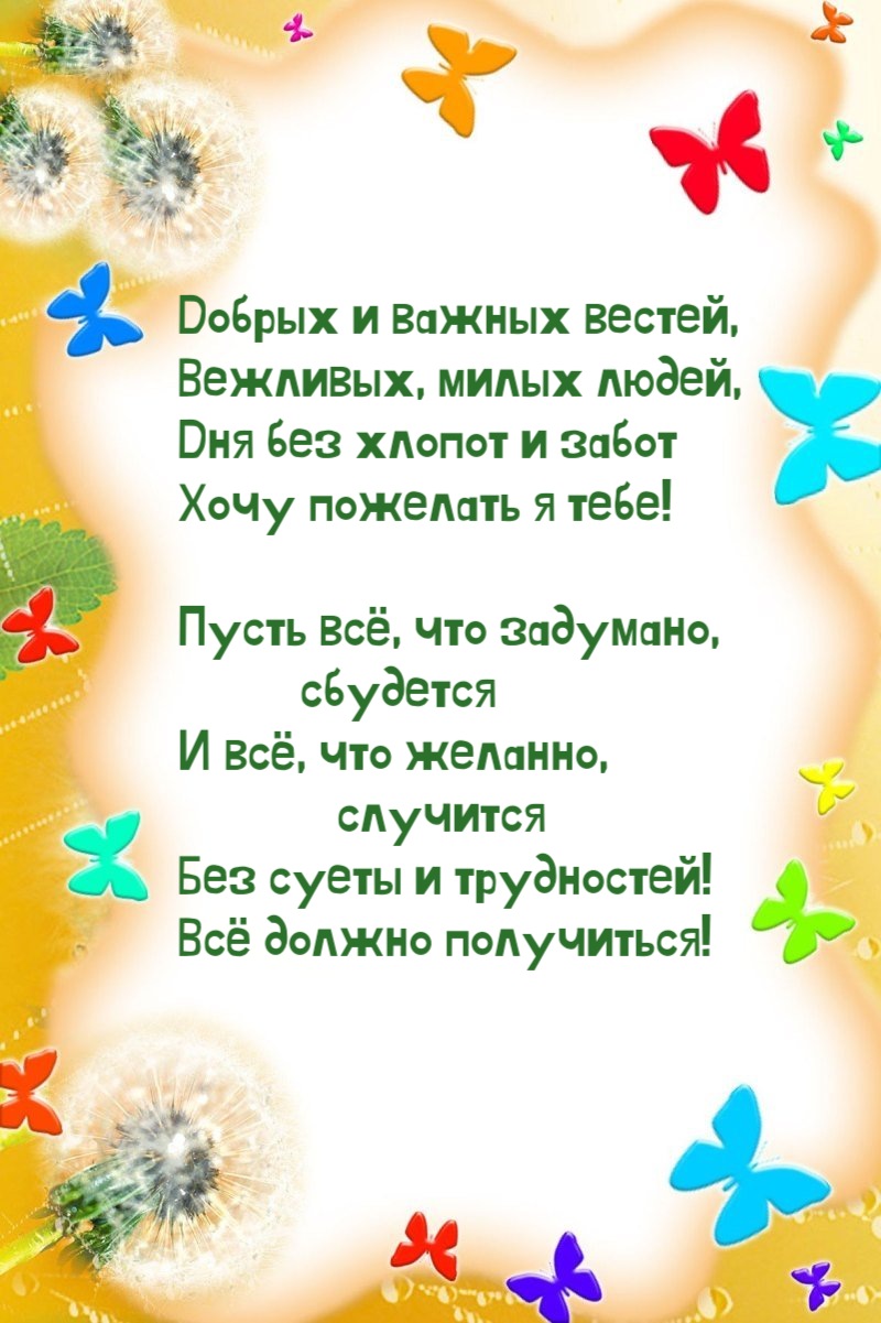 Дня без хлопот и забот Хочу пожелать я тебе!
