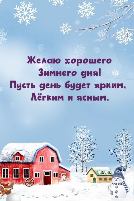 Желаю хорошего Зимнего дня!