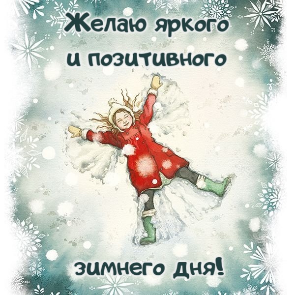 Желаю яркого и позитивного зимнего дня!