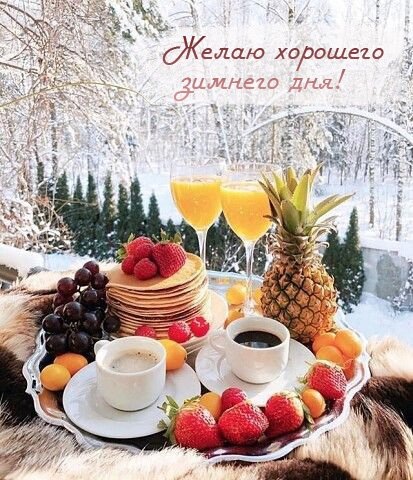 Желаю хорошего зимнего дня!