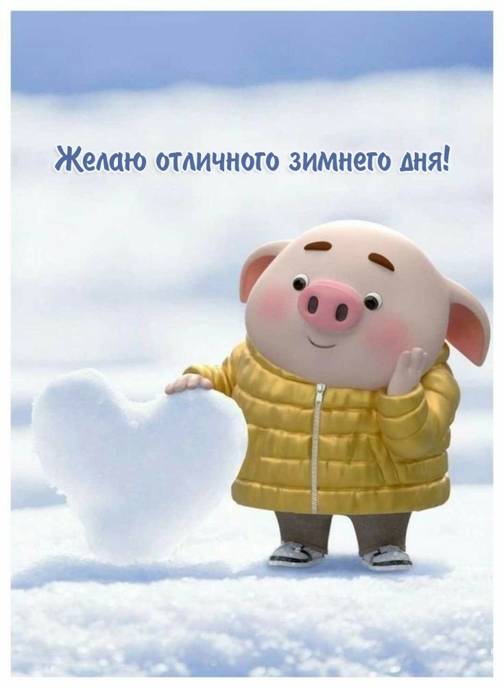 Желаю отличного зимнего дня!