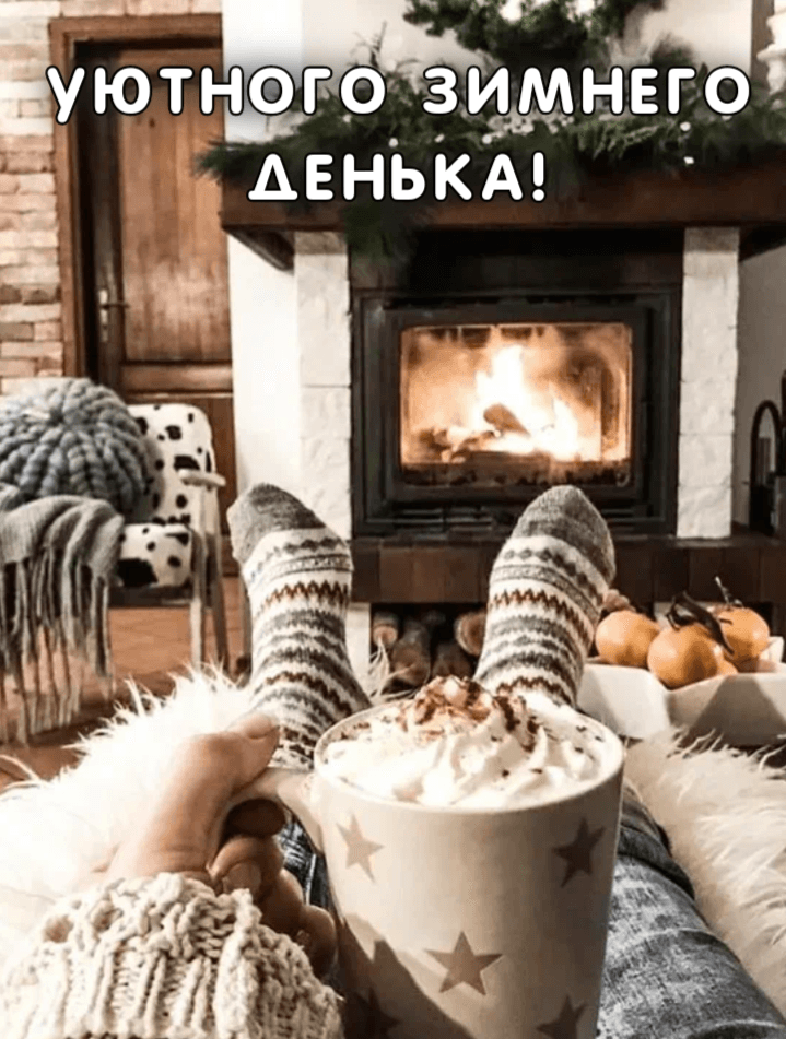 Уютного зимнего Денька!