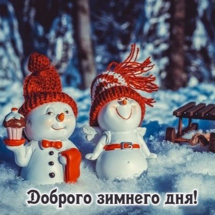 Доброго зимнего дня!