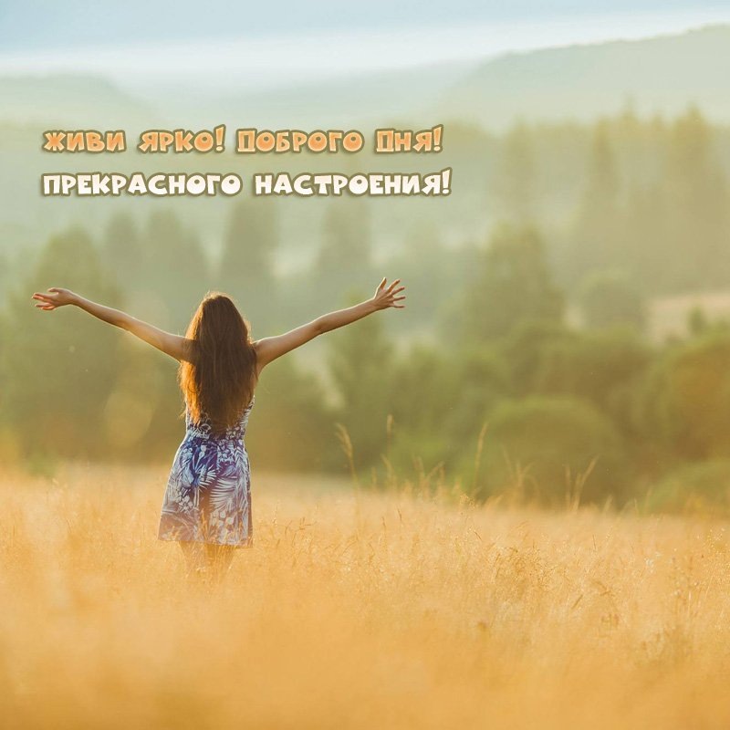 Прекрасного настроения!