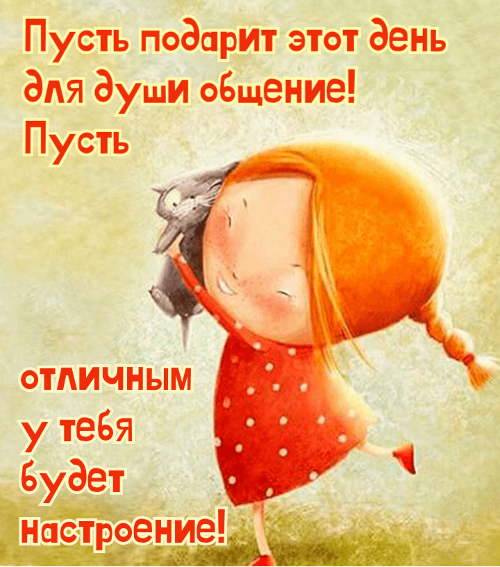 Пусть подарит этот день для души общение!