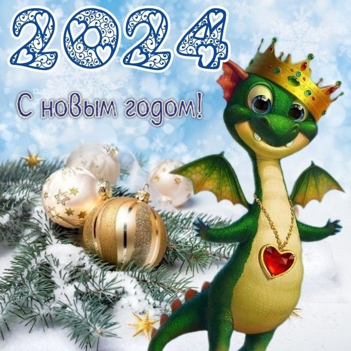Открытки "С Новым 2024-ым Годом!" (200+)