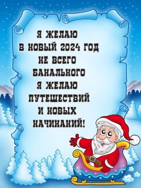 Я желаю в Новый 2024 год не всего банального я желаю