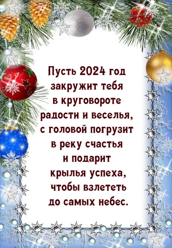 Пусть 2024 год закружит в круговороте радости и веселья