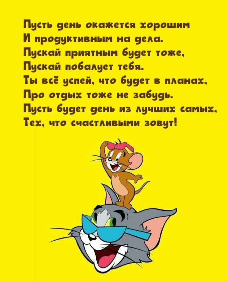Пусть день окажется хорошим И продуктивным на дела