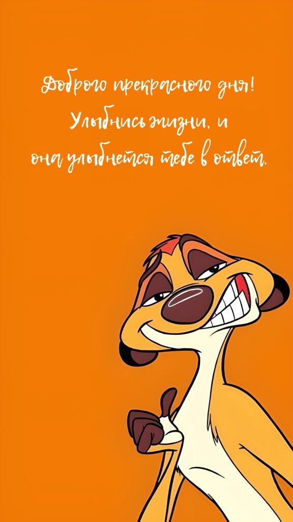 Улыбнись жизни, и она улыбнется тебе в ответ.